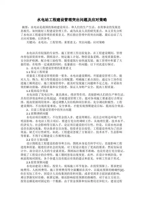 水电站工程建设管理突出问题及应对策略