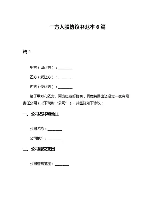 三方入股协议书范本6篇