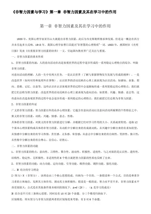 非智力因素与学习