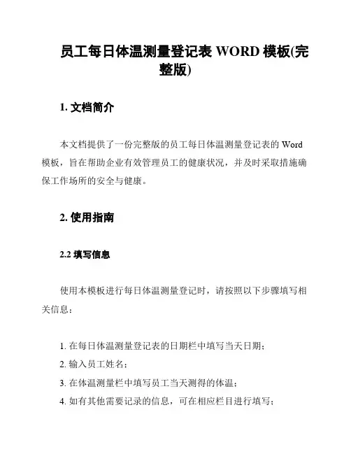 员工每日体温测量登记表WORD模板(完整版)