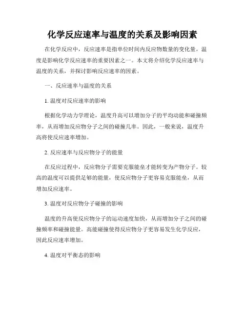 化学反应速率与温度的关系及影响因素