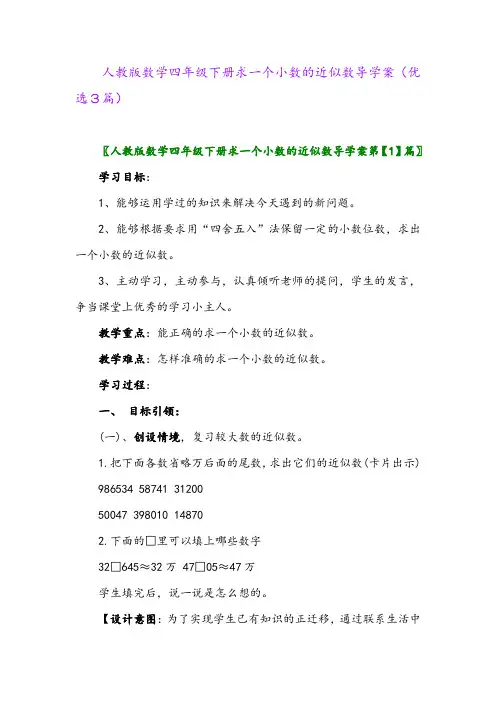 2023年人教版数学四年级下册求一个小数的近似数导学案(优选3篇)