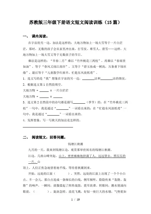 苏教版三年级下册语文短文阅读训练(15篇)