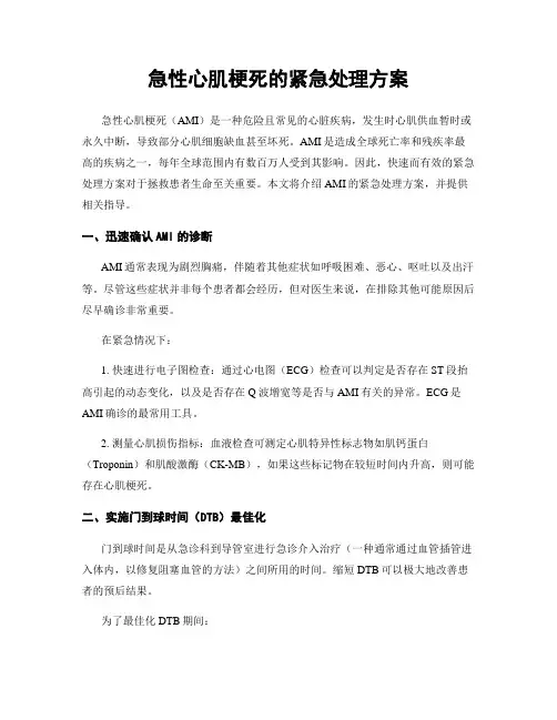 急性心肌梗死的紧急处理方案