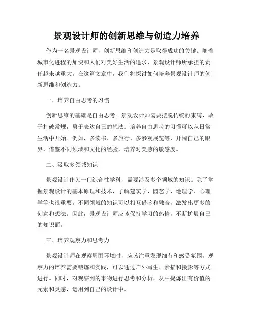 景观设计师的创新思维与创造力培养