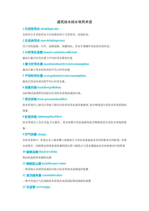 建筑给水排水常用术语