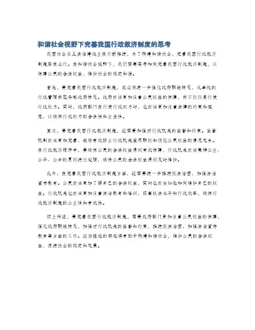 和谐社会视野下完善我国行政救济制度的思考
