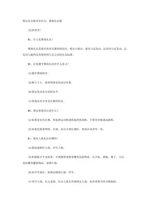 奥运礼仪基本知识五赛场礼仪篇