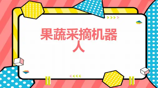 果蔬采摘机器人