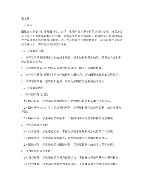 眼视光专业实践教学计划(3篇)