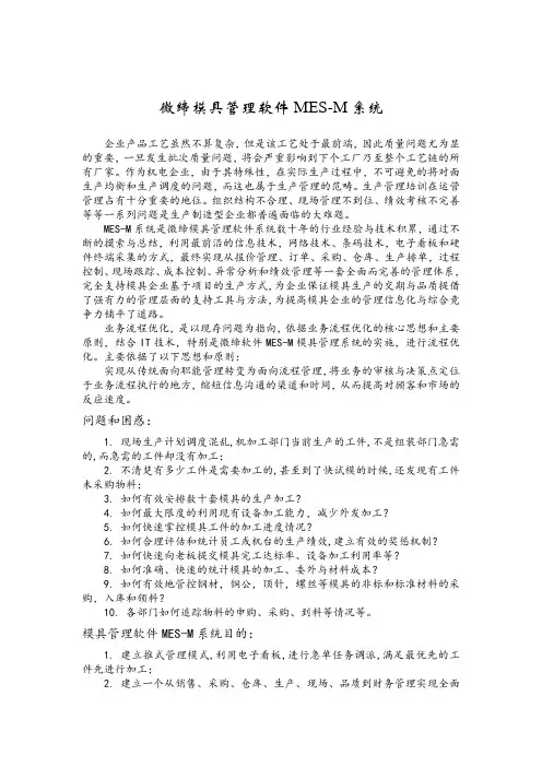 微缔模具管理软件MES-M系统