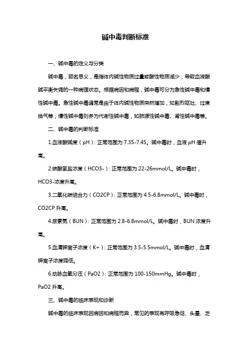 碱中毒判断标准