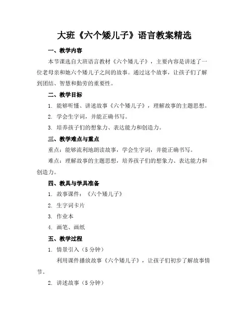 大班《六个矮儿子》语言教案精选