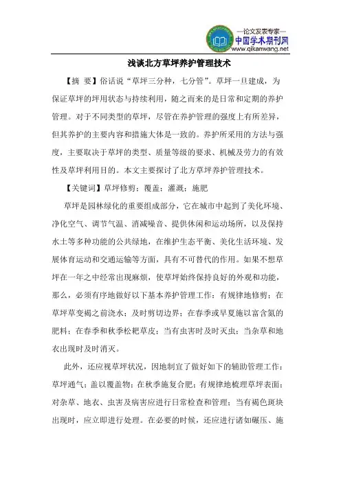 北方草坪养护管理技术