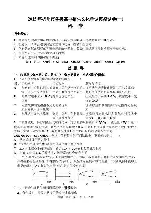 2015年杭州中考科学一模试卷(含答案)