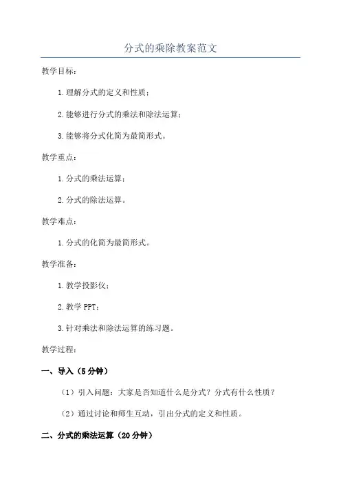 分式的乘除教案范文