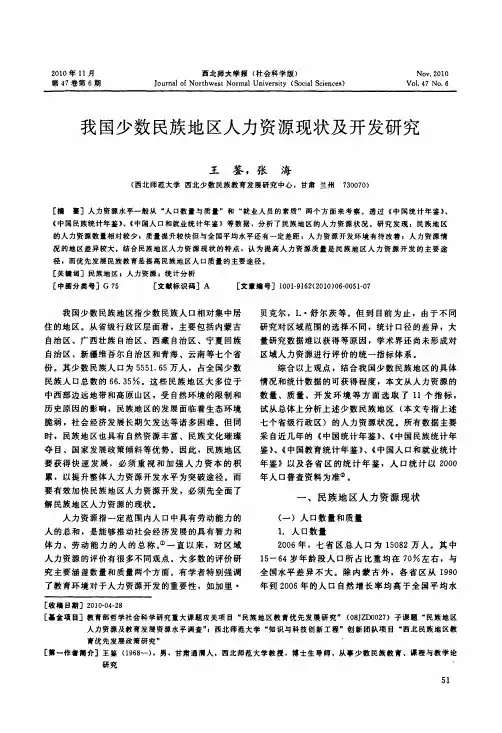我国少数民族地区人力资源现状及开发研究