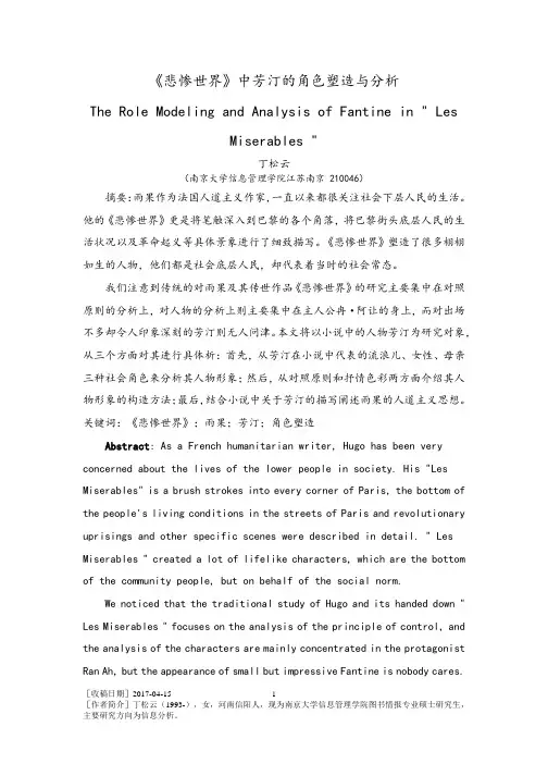 《悲惨世界》中芳汀的角色塑造与分析报告