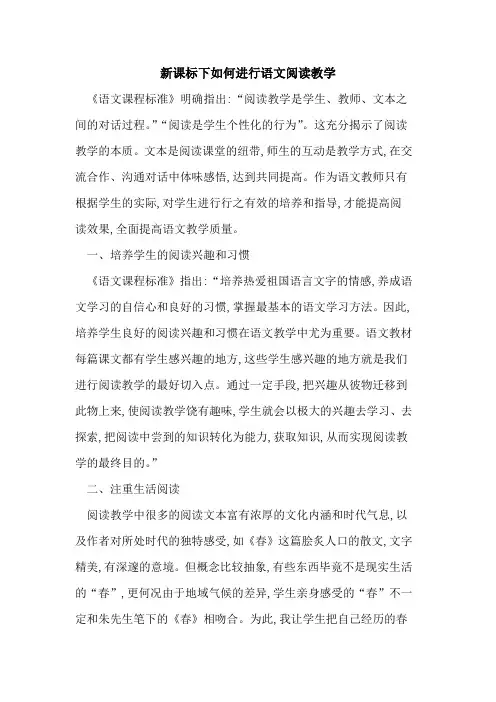 新课标下如何进行语文阅读教学
