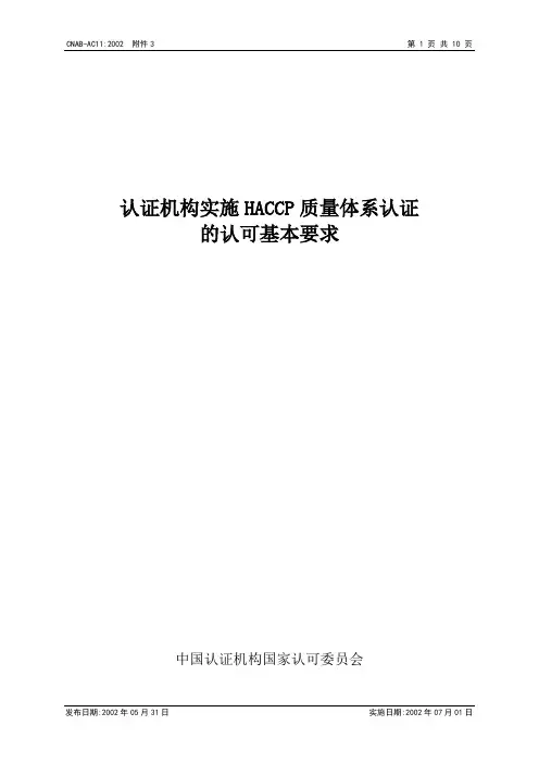 HACCP认证的认可基本要求
