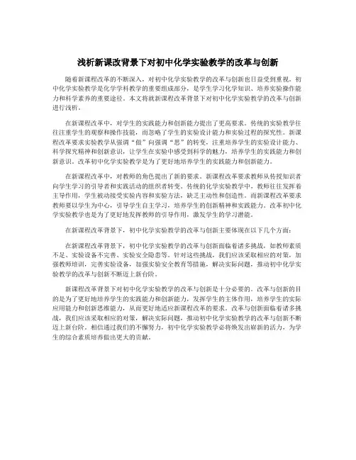 浅析新课改背景下对初中化学实验教学的改革与创新