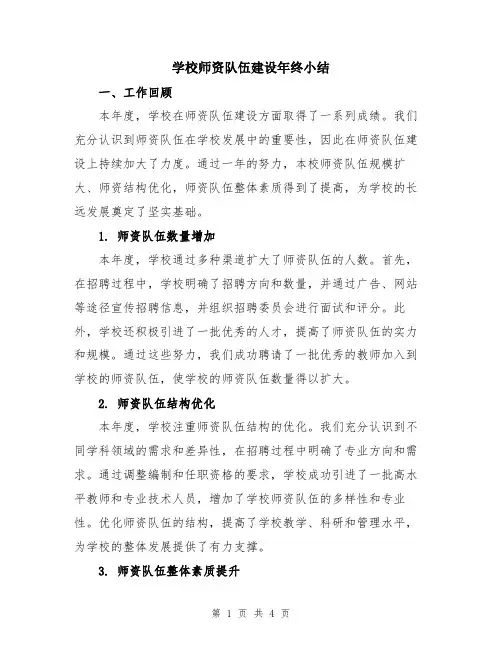 学校师资队伍建设年终小结