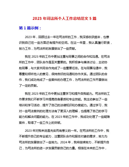 2023年司法所个人工作总结范文5篇