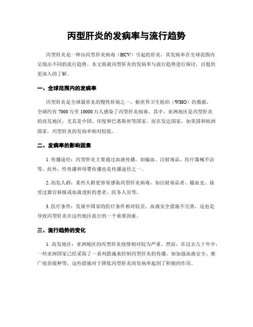 丙型肝炎的发病率与流行趋势