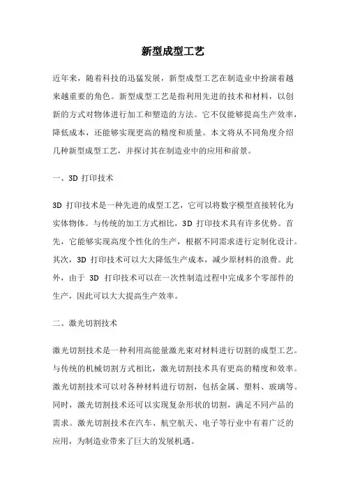 新型成型工艺