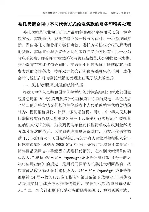 委托代销合同中不同代销方式约定条款的财务和税务处理