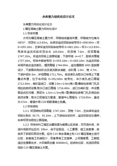 水库重力坝优化设计论文