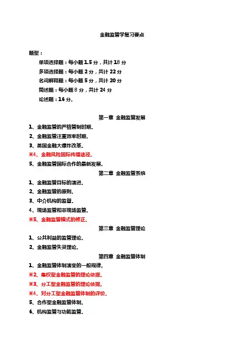 金融监管学复习要点