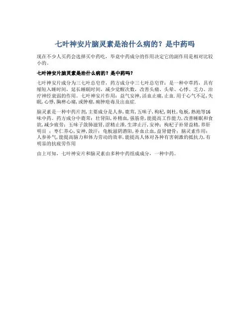 七叶神安片脑灵素是治什么病的？是中药吗