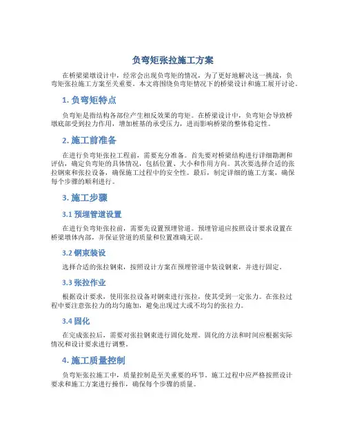 负弯矩张拉施工方案