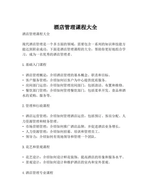 酒店管理课程大全
