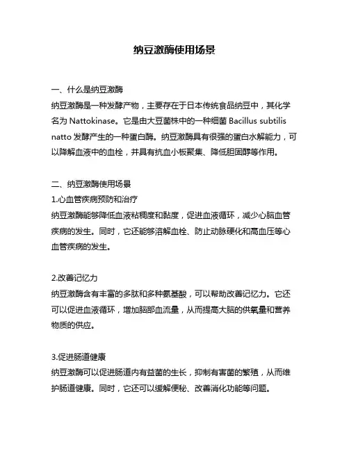 纳豆激酶使用场景