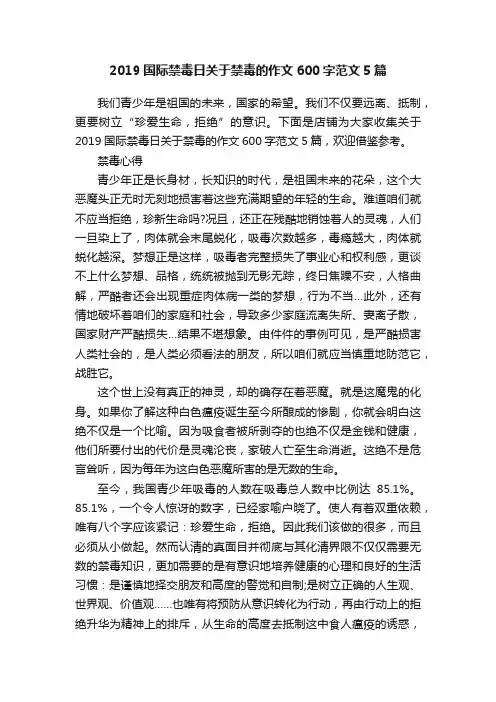 2019国际禁毒日关于禁毒的作文600字范文5篇