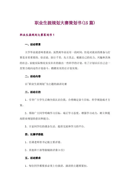 职业生涯规划大赛策划书(15篇)