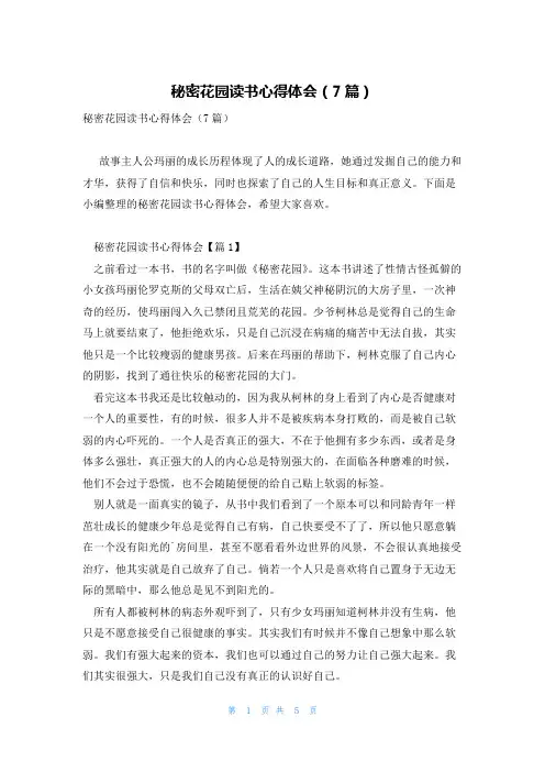 秘密花园读书心得体会(7篇)