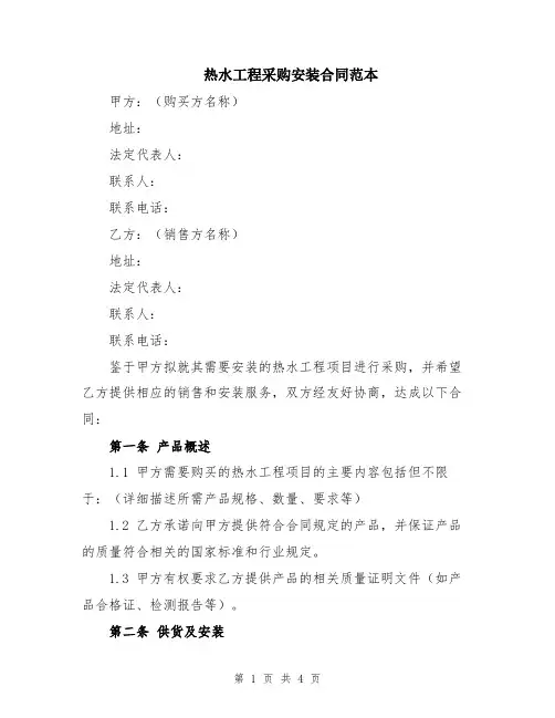 热水工程采购安装合同范本