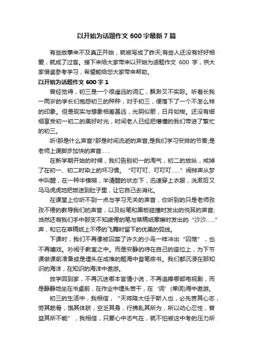 以开始为话题作文600字最新7篇