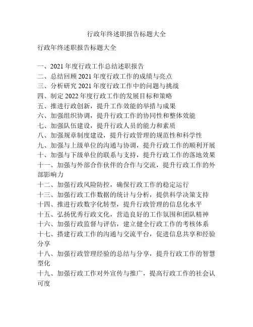 行政年终述职报告标题大全