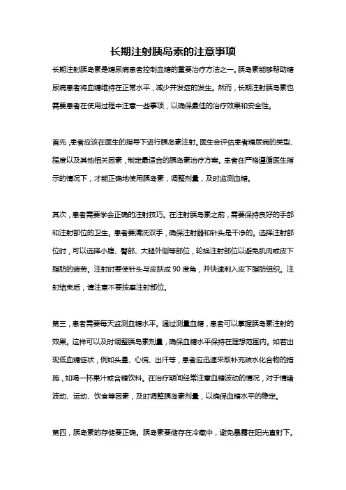 长期注射胰岛素的注意事项