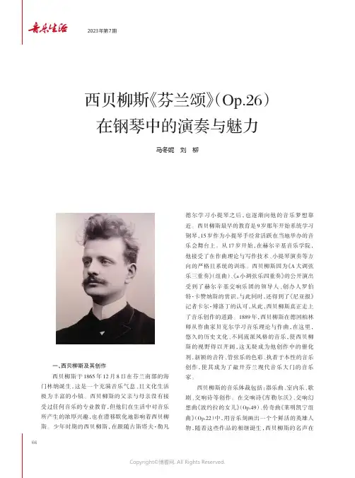 西贝柳斯《芬兰颂》（Op.26）在钢琴中的演奏与魅力