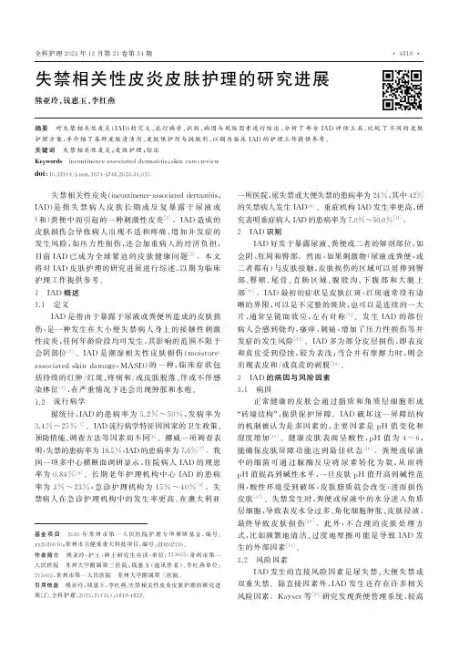 失禁相关性皮炎皮肤护理的研究进展