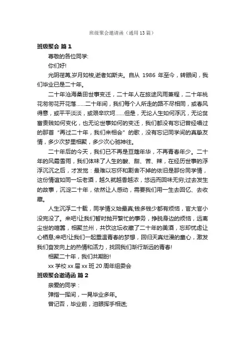 班级聚会邀请函（通用13篇）