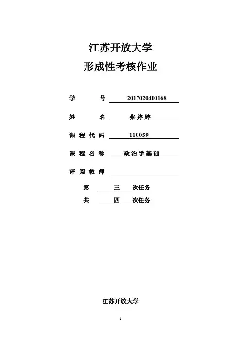 江苏开放大学 政治学基础第三次