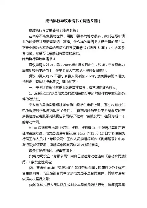 终结执行异议申请书（精选5篇）