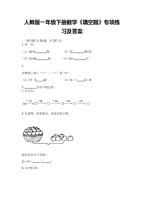 人教版一年级下册数学《填空题》专项练习(各地真题)