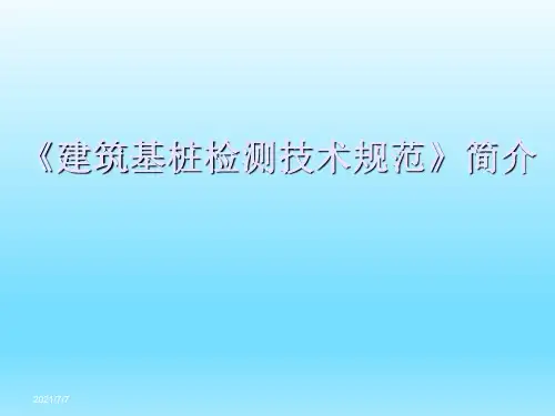 JGJ 106-2014 建筑基桩检测技术规范